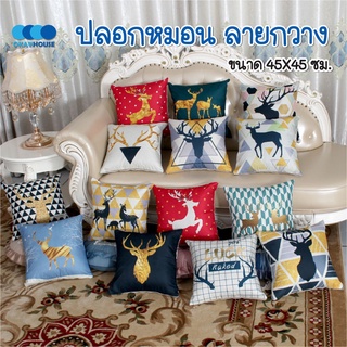 พร้อมส่งokayhouse/ ปลอกหมอนอิง ปลอกหมอน ลายกวาง ขนาด 45*45 ซม.