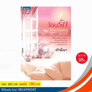 หนังสือ โอบรักใต้เงาจันทร์ โดย ทักษิณา (หนังสือมือสอง)