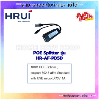 HRUI : Poe Splitter HR-AF-PD5D