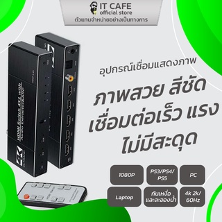 SFX HDMI SF-HDSW5 V2.0 อุปกรณ์สลับสัญญาณHDMI (HDMI Switcher) 5x1 ความละเอียดระดับ4K สลับช่องได้ง่ายไร้ปัญหา