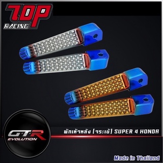 พักเท้าหลัง (จระเข้) SUPER 4 HONDA WAVE-100 WAVE-110 i WAVE-125 WAVE-125 i DREAM-110 i SUPERCUB เวฟ ดรีม ( 44171012000 )