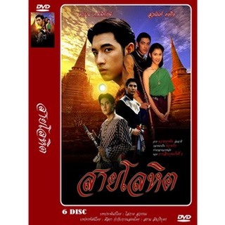 DVD ละครเรื่อง สายโลหิต ( 6 แผ่นจบ ) ของพร้อมส่ง