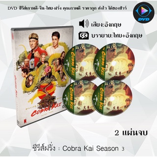 ซีรีส์ฝรั่ง Cobra Kai Season 3  : 2 แผ่นจบ (ซับไทย)