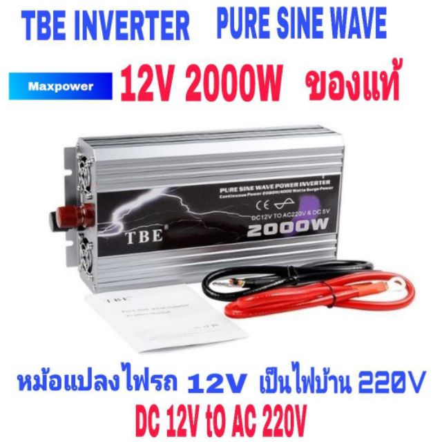 TBE Inverter Pure Sine wave 2000W DC12V to AC220V หม้อแปลงไฟรถเป็นไฟบ้าน ใช้กับมอเตอร์ 12V 24V แผงโซล่าเซลล์