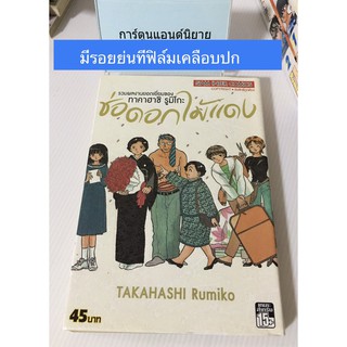 #หนังสือการ์ตูน #ช่อดอกไม้แดง #รูมิโกะ