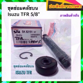 ชุดซ่อมคลัชบน Isuzu TFR 5/8"  ดราก้อนอาย มังกรทอง_ครัช_อีซูซุ_คลัชบน ครัช APSHOP2022