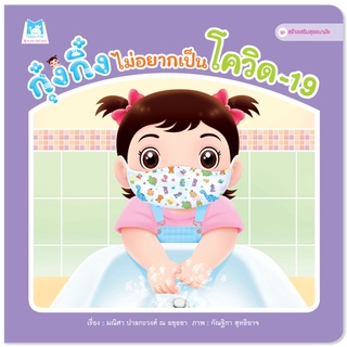 Plan for Kids หนังสือเด็ก นิทานเด็ก เรื่อง กุ๋งกิ๋งไม่อยากเป็นโควิด-19 (ปกอ่อน)