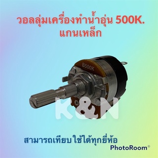 วอลลุ่มเครื่องทำน้ำอุ่น ค่า500k.แกนเหล็ก สามารถเทียบใช้กับทุกยี่ห้อ #อะไหล่ #น้ำอุ่น #เครื่องใช้ไฟฟ้า