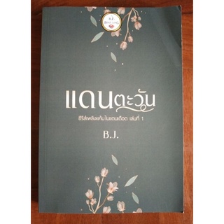 แดนตะวัน  ซีรีส์เพลิงแค้นในแดนเดือด / B.J *นิยายทำมือ