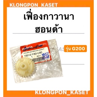 เฟื่องกาวานา ฮอนด้าแท้ รุ่น G200 เฟื่องเครื่องสูบน้ำ เฟื่องกาวานาฮอนด้า เฟื่องกาวานาG200 เครื่องสูบน้ำ Honda