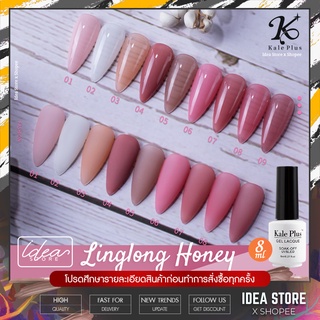 สีเจล สีทาเล็บเจล Kale Plus ( Linglong Honey ) 8ml เม็ดสีแน่น ติดทนนาน พร้อมส่ง!