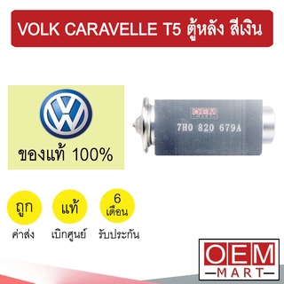 วาล์วแอร์ แท้ โฟล์ค คาราเวล ที5 ตู้หลัง สีเงิน TDI แอร์รถยนต์ VOLK CARAVELLE T5 REAR 679A 651