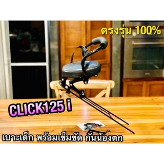 เบาะเด็ก นั่ง CLICK125i พร้อมสายรัด เบาะเด็กนั่ง CLICK 125 i click125 i ตรงรุ่น 100%