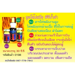 โด๊ปสปีด พีจีน้ำดำ   1 ชุด มี 3 ขวด น้ำ 1 ขวด เม็ด 2 ขวด  ชุดใหญ่ 30 ซีซี ราคาชุดละ 800 บาท