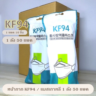 พร้อมส่ง ร้านคนไทย ยกลัง 50ห่อ หน้ากาก​ 3D Mask KF94 แพ็ค 10 ชิ้น แมสเกาหลี งานคุณภาพ