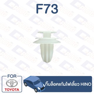 กิ๊บล็อค กิ๊บล็อคแก้มไฟเลี้ยว HINO【F73】