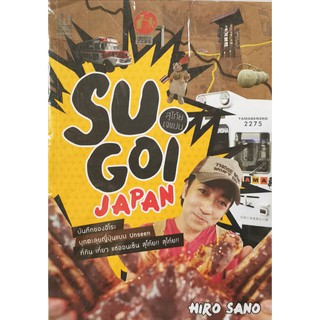 สุโก้ยเจแปน Su Goi Japan บันทึกของฮิโระ บุกตะลุยญี่ปุ่นแบบ Unseen ใหม่ในซีล