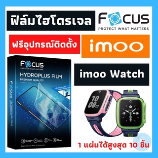 Focus ฟิล์มไฮโดจเจล imoo Watch มีทุกรุ่น Hydroplus ลงโค้ง สุดพรีเมี่ยมแบรนด์โฟกัส