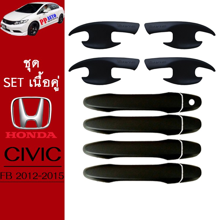 ชุดแต่ง Honda Civic 2012-2015 เบ้าประตู,ครอบมือจับประตู ดำด้าน Civic FB