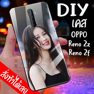 เคสสั่งทำ DIY เคสออปโป้ เคสกระจก oppo Reno2F / Reno2Z case กระจกเงา กันกระแทก ใส่รูปตัวเองได้ มีเก็บปลายทาง