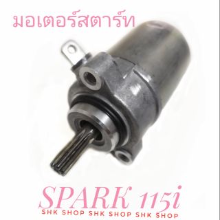 มอเตอร์สตาร์ท มอเตอร์ไซค์   
ยามาฮ่า สปาร์ค115ไอ , YAMAHA SPARK 115i