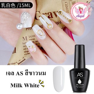 AS Milk White สีทาเล็บเจล สีขาว สีเจลขาวนม 15 ml ยาทาเล็บ AS (ขวดดำ) เม็ดสีแน่น ติดทนนาน