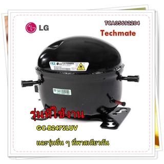 อะไหล่ของแท้/คอมเพลสเซอร์ตู้เย็นแอลจี/LG/TCA35692204/รุ่น GC-B247SLUV  และรุ่นอื่น ๆ ที่พาสเดียวกัน