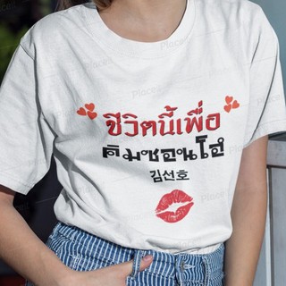 เสื้อยืดสีขาว สั่งทำ เสื้อยืด Fanmade เสื้อแฟนเมด เสื้อยืดคำพูด เสื้อแฟนคลับ ชีวิตนี้เพื่อ FCB4-303 Kim Seon Ho คิมซอนโฮ