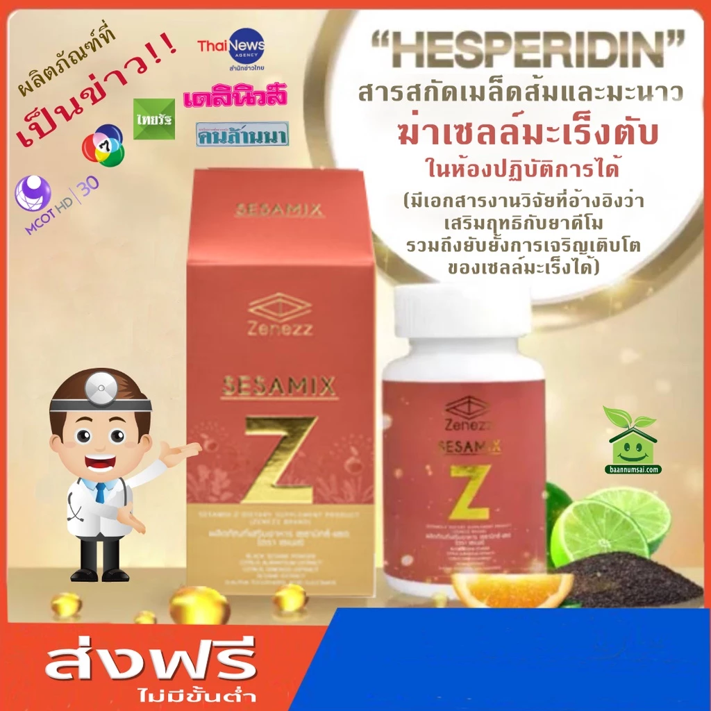 (ของแท้จากศูนย์กรุงเทพ) Sesamix Z เซซามิกซ์แซด รวมพลังเซซามินและเฮสเพอริดินต้านโรคร้าย