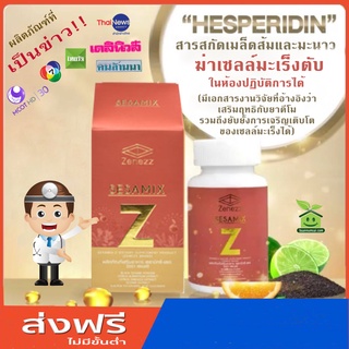 (ของแท้จากศูนย์กรุงเทพ) Sesamix Z  เซซามิกซ์แซด รวมพลัง เซซามิน และ เฮสเพอริดิน สู้โรคร้าย