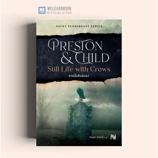 สาปนั้นคืนสนอง (ฉบับปรับปรุง) (Still Life with Crows)  Douglas Preston &amp; Lincoln Child  น้ำพุสำนักพิมพ์