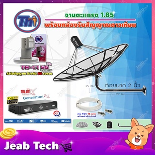 Thaisat C-Band 1.85 เมตร(ขางอยึดผนัง ยาว99ซม. งอ29ซม.)+ LNBF C-BAND รุ่นTH-C1 5G FILTER+ กล่อง PSI S2 X สายRG6 ยาวตามชุด