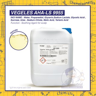 Vegeles AHA LS 9955 กรดผลไม้รวม AHA ช่วยขัดเซลล์ผิว