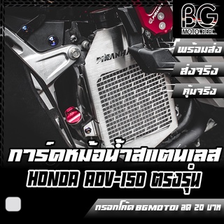 การ์ดหม้อน้ำ ตะแกรงหม้อสแตนเลส HONDA ADV-150 PIRANHA (ปิรันย่า)