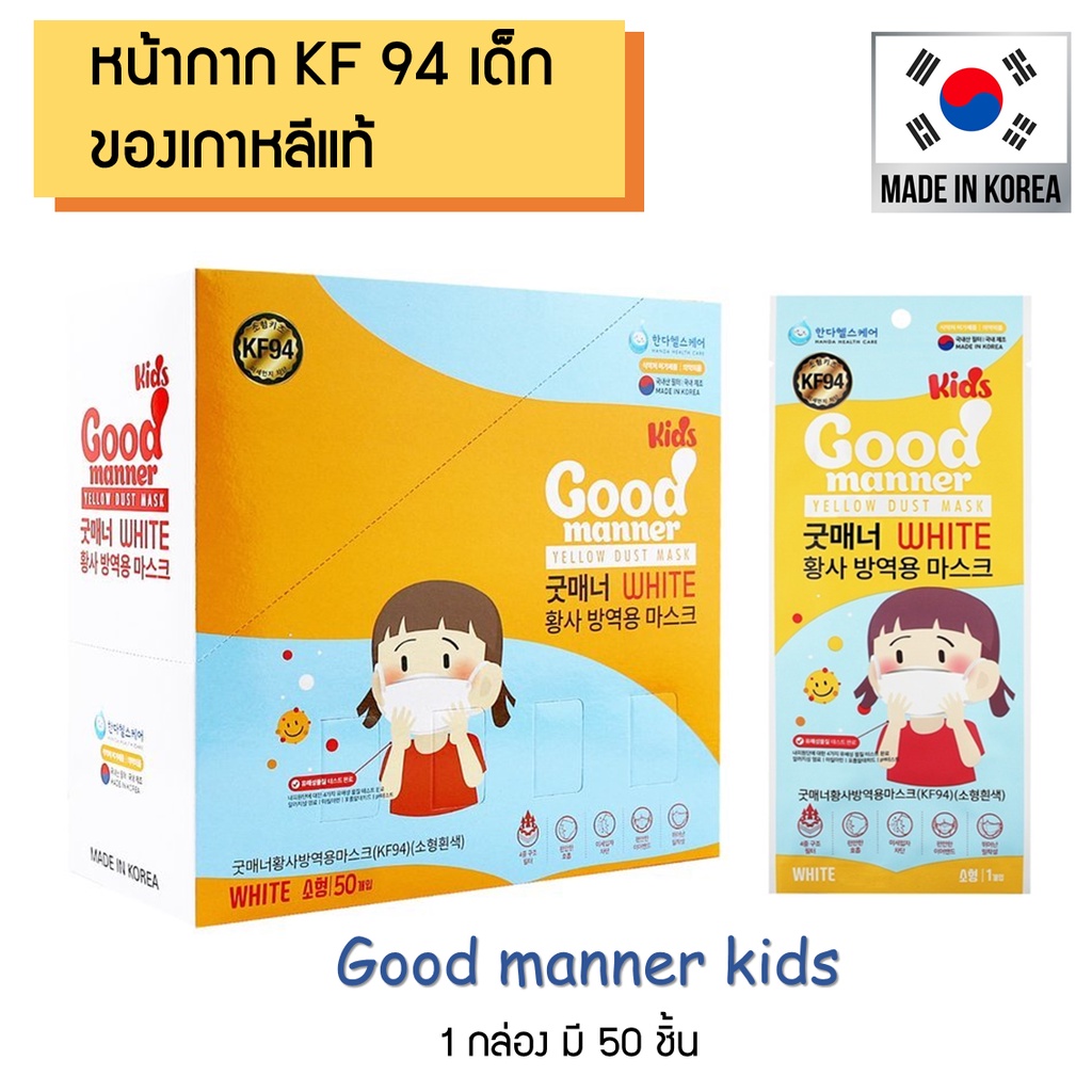 [ยกกล่อง] Good manner Kids KF94 หน้ากากอนามัย KF94 เด็ก สินค้านำเข้าจากเกาหลี แมสเด็กเกาหลี พร้อมส่งแบบยกกล่อง 50 ชิ้น