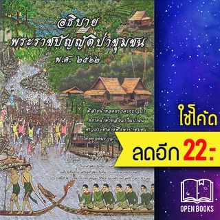 อธิบายพระราชบัญญัติป่าชุมชน พ.ศ.2562 (พ.ศ. ๒๕๖๒) | ดร.สุเนติ ดร.สุเนติ คงเทพ