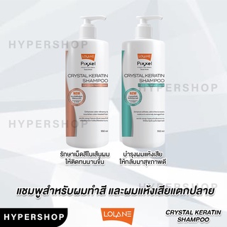 ส่งไว Lolane Pixxel Crystal Keratin Shampoo 950 ml โลแลน พิกเซล คริสตัล เคราติน แชมพู ผมแห้งเสีย ผมทำสี บำรุงผมทำสี