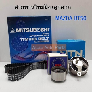 MITSUBOSHI สายพานไทม์มิ่ง+ลูกลอก MAZDA BT50,Ford Ranger 2.5 , 3.0 Tdi คอมมอนเรลรุ่นแรก-ปี2010 tdci  [สายพาน 1 เส้น+ลูกลอกทั้งหมด 2 ตัว]