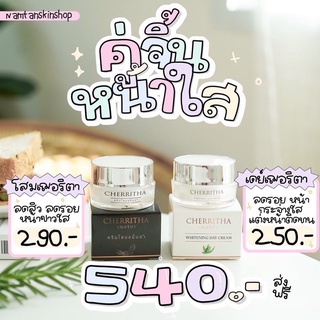 โปรคู่จิ้นส่งฟรี‼️ โสมเฌอริตา&amp;เดย์เฌอริตา ของแท้มีปลายทาง