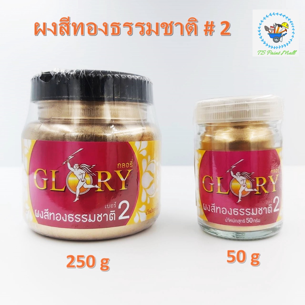 [พร้อมส่ง]ผงทองคำธรรมชาติ GLORY กลอรี่ # 2 ผงสีทอง ผงสีทองธรรมชาติ ผงสีทองคำเปลว สีทองคลาสสิค สีทองเงา ขนาด 50,250 กรัม