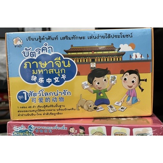 (8858720702214)บัตรคำภาษาจีนมหาสนุก ชุด 1 สัตว์โลกน่ารัก