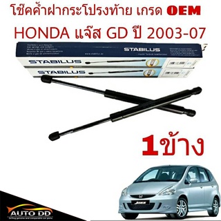 โช๊คค้ำฝาท้าย HONDA Jazz GD แจ๊ส ปี 2003-07 ยี่ห้อ STABILUS จำนวน 1ข้าง