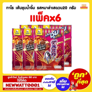 ทาโร เส้นชุบน้ำจิ้ม รสหมาล่าเสฉวน20 กรัม (แพ็คX6) /