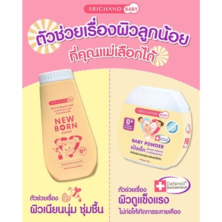 แป้งเด็ก แป้งฝุ่น ศรีจันทร์เบบี้ Srichand Baby / New Born Powder [ขนาด 50 และ 150 กรัม]