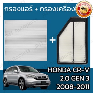 กรองแอร์ + กรองอากาศเครื่อง ฮอนด้า CR-V(G3) 2.0 ปี 2008-2011 Honda CR-V(G3) 2.0 Car A/C Filter + Engine Air Filter