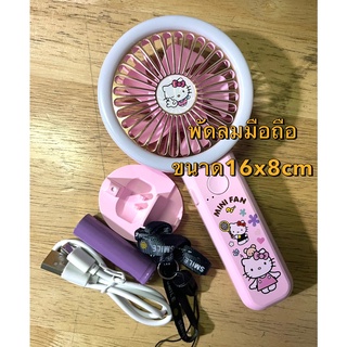 MINI FAN ลายคิตตี้ พัดลมมือถือ มีสาย USU และสายคล้องคอ ที่วางให้ ขนาด 16*8 cm