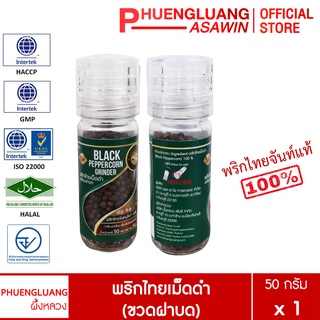 พริกไทยเม็ดดำ (ขวดฝาบด) 50 กรัม ตรา ผึ้งหลวง  - Black pepper corn with grinder cap 50 g.