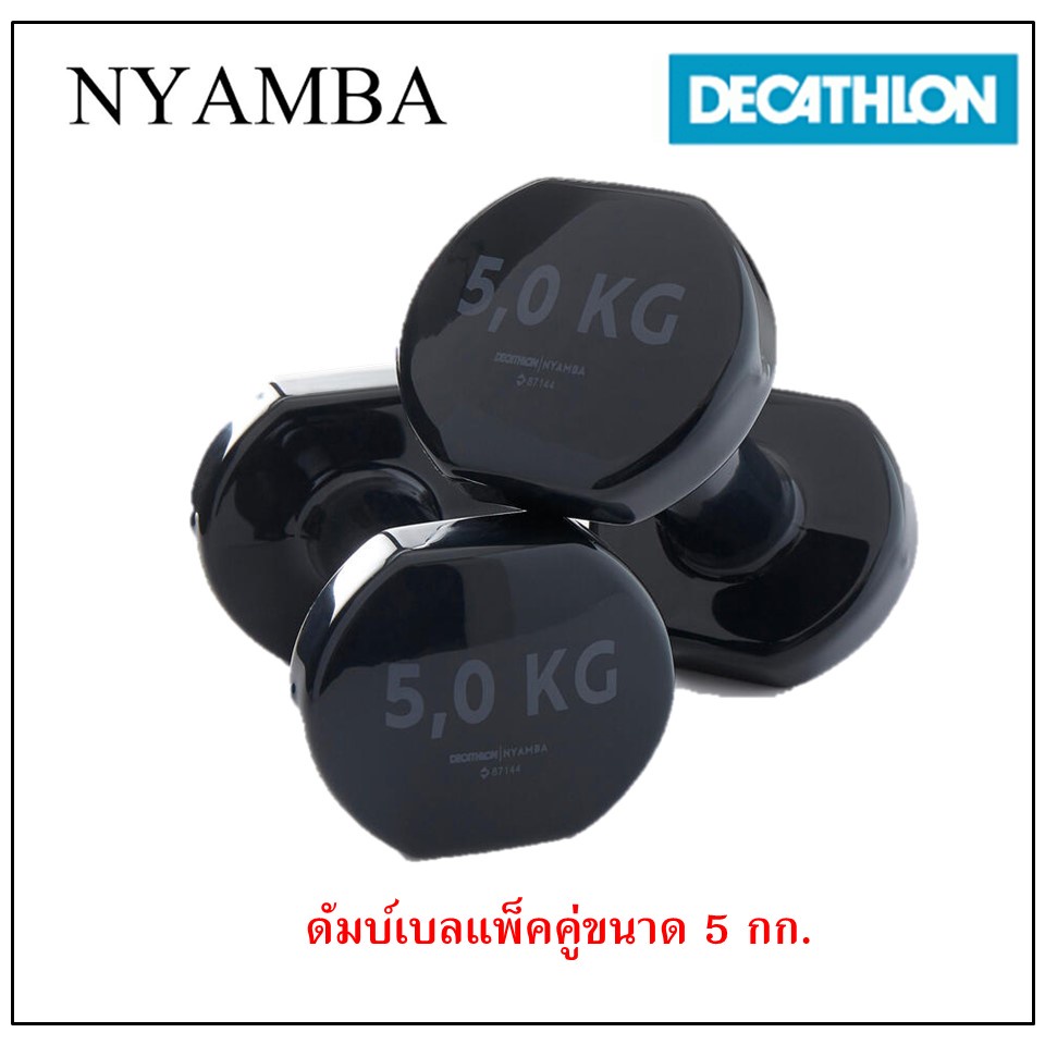 ดัมเบล แพ็คคู่ 5 Kg Nyamba ดัมเบล pvc ดัมเบลเหล็ก dumbbell ดัมเบลผู้หญิง domyos