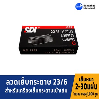 Sahaphat International  ลวดเย็บกระดาษเบอร์ 1202 = 23/6  เย็บกระดาษได้ 2-30 แผ่น