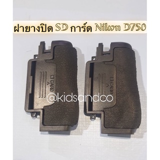 ฝายางปิด SD card กล้อง Nikon D750